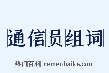 通信员组词是什么意思的图片